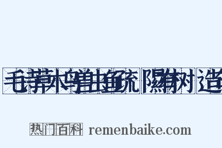毛诗草木鸟兽虫鱼疏·隰有树檖造句是什么意思的图片